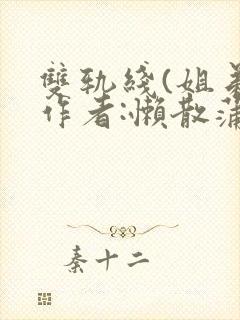 双轨线(姐弟)作者:懒散蒲公英