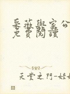 采薇与家公全文免费阅读封面