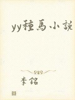 yy种马小说