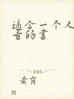 适合一个人偷偷看的书