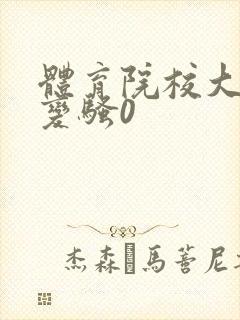 体育院校大猛攻变骚0