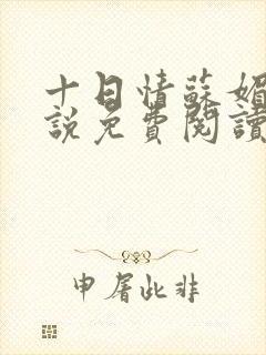 十日情苏媚的小说免费阅读全文
