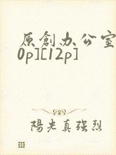 原创办公室[50p][12p]