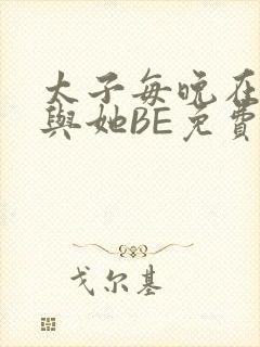 太子每晚在梦里与她BE免费阅读