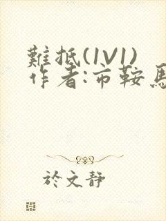 难抵(1V1)作者:市鞍马