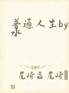 普通人生by镜水