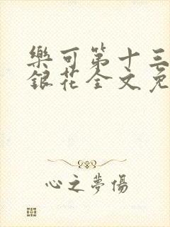 乐可第十三章金银花全文免费阅读在线