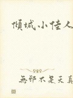 倾城小佳人