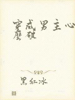 穿成男主心魔怎么破