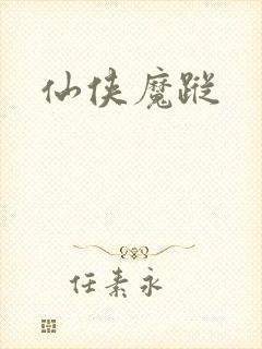 仙侠魔踪