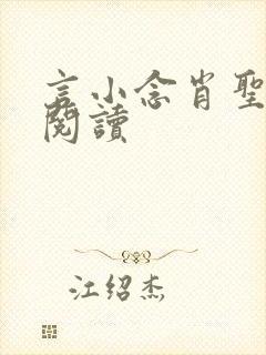 言小念肖圣免费阅读