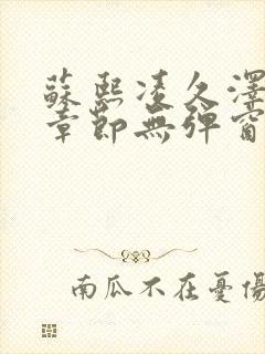 苏熙凌久泽最新章节无弹窗到小说封面