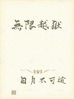 无限越狱