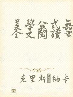 美学公式无删减全文阅读笔趣阁