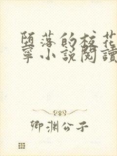 堕落的校花赵诗宁小说阅读