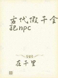 古代假千金挨日记npc