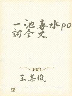 一池春水po江词全文