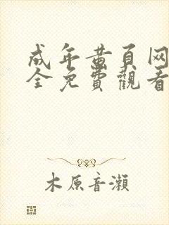 成年黄页网站大全免费观看