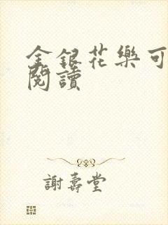 金银花乐可在线阅读