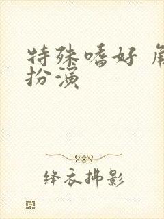 特殊嗜好 角色扮演