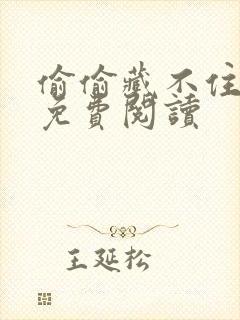 偷偷藏不住小说免费阅读