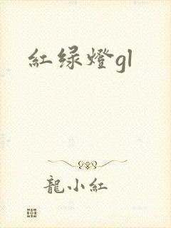 红绿灯gl