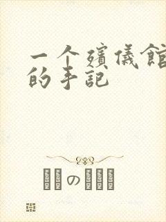 一个殡仪馆女工的手记