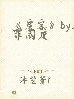 《房客》by无罪国度