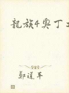 龙族4奥丁之渊