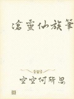 沧灵仙族笔趣阁