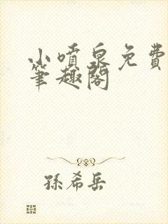 小喷泉免费阅读笔趣阁