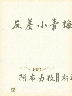 反差小青梅不经封面