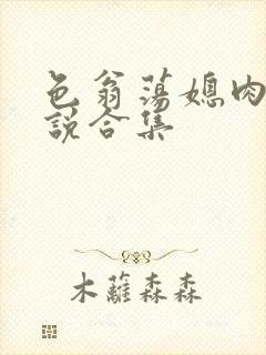 色翁荡媳肉欲小说合集