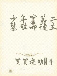 少年宾第二部珏慧破而后立