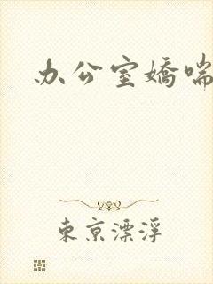 办公室娇喘浪吟