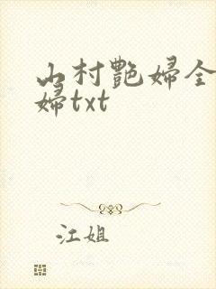 山村艳妇全肉乱妇txt