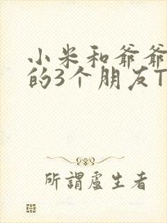 小米和爷爷和他的3个朋友TXT