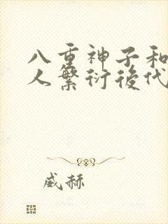 八重神子和丘丘人繁衍后代