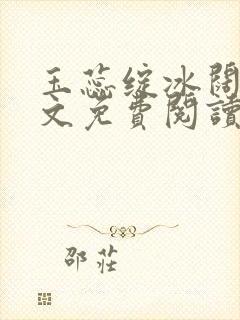 玉蕊绽冰阔落全文免费阅读正版