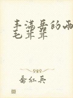 丰满岳的两腿间毛茸茸