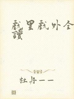 戏里戏外全文阅读