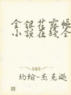 金银花露帐中香小说在线全文免费阅读笔