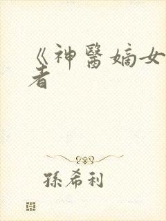 《神医嫡女》作者