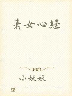 素女心经