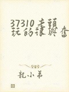 37310老头玩的很兴奋