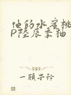 他的水蜜桃POP陆辰季柚