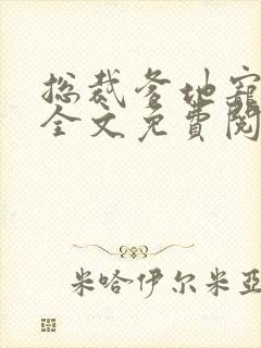 总裁爹地宠上天全文免费阅读