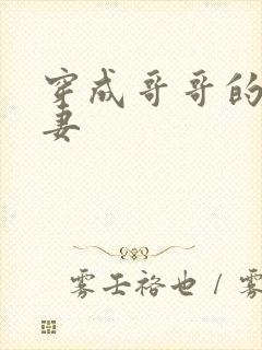 穿成哥哥的未婚妻