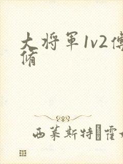 大将军1v2傅修