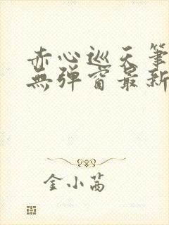 赤心巡天笔趣阁无弹窗最新